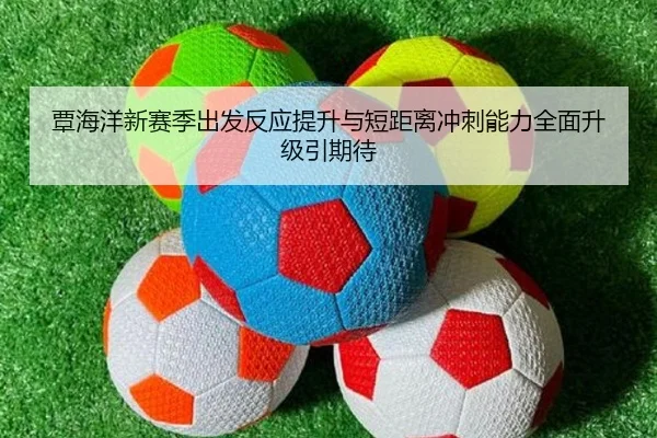 覃海洋新赛季出发反应提升与短距离冲刺能力全面升级引期待